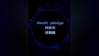 《Death Pledge》完整版＃丧尽 #每日推荐音乐 #戴上耳机 #纯音乐