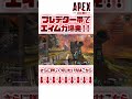 【TIEクラン】プレデター帯にも通用するエイム力!3倍フラトラが壊れてしまった件【APEXLegends】#shorts