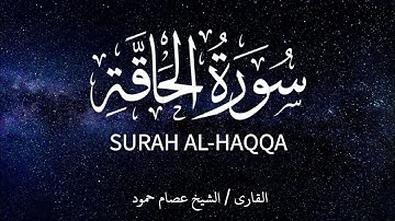 سورة الحاقة | الشيخ عصام حمود | تلاوة القرآن | Surah Al-Haqqah