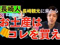 長崎人にきいた！！【長崎観光のお土産はコレで決まり】