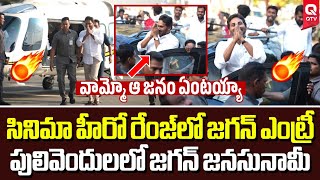 కూటమికి బీపీ తెప్పించే వీడియో 🔥| Huge Crowed Spotted In Jagan Tour | Pulivendula | Qtv Digital