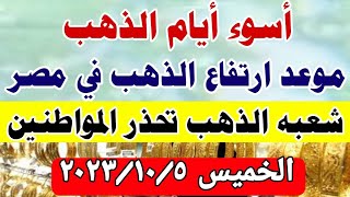 اسعار الذهب اليوم الخميس 2023/10/5 في مصر تعاملات صباحيه