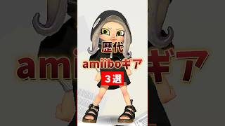 【スプラ3】歴代amiiboギア3選　第一弾【スプラトゥーン3】 #shorts #splatoon3 #スプラ