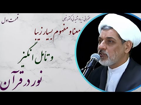استاد رفیعی سخنرانی با موضوع معنا و مفهوم بسیار زیبا و تأمل انگیز نور در قرآن قسمت اول