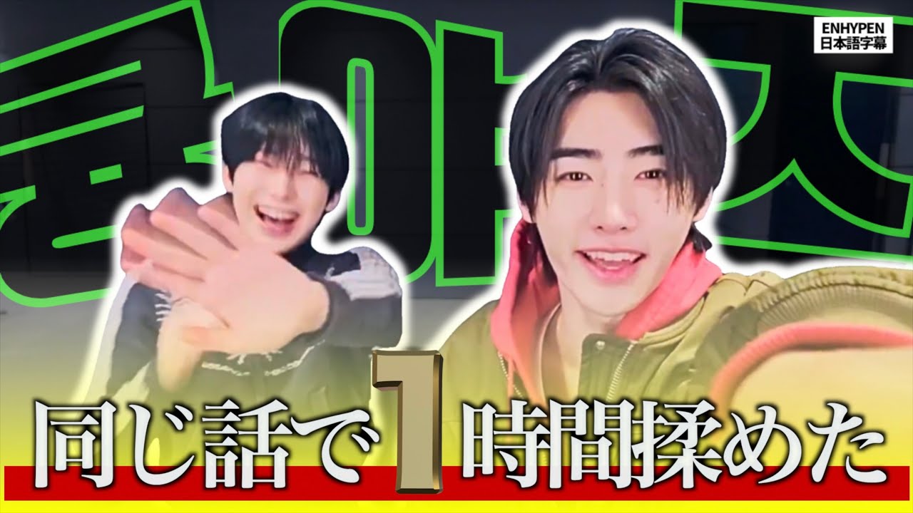 [ENHYPEN] 250208｜待望のクンヤズライブのはずがなぜか口ゲンカ生中継になったwww | #enhypen日本語字幕