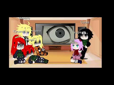 реакция семья наруто на него саске и сакура гача клуб любим вас