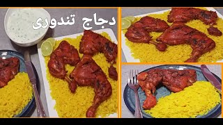 ألذ دجاج تندورى هندى بدون فرنTandoori chicken without oven