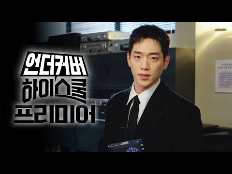 [언더커버 하이스쿨 프리미어] <strong>서강준이</strong> 교복을 입게 된 이유? ＜언더커버 하이스쿨＞ 작전 시작합니다🏫, MBC 250221 방송