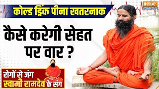 Yoga: जंकफूड-कार्बोनेटेड ड्रिंक का आंत पर घातक असर? | Swami Ramdev | Yoga For Heath