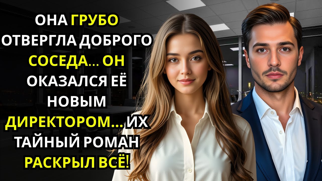 Она отвергла нового соседа… не подозревая, что этот тихий мужчина — CEO её компании