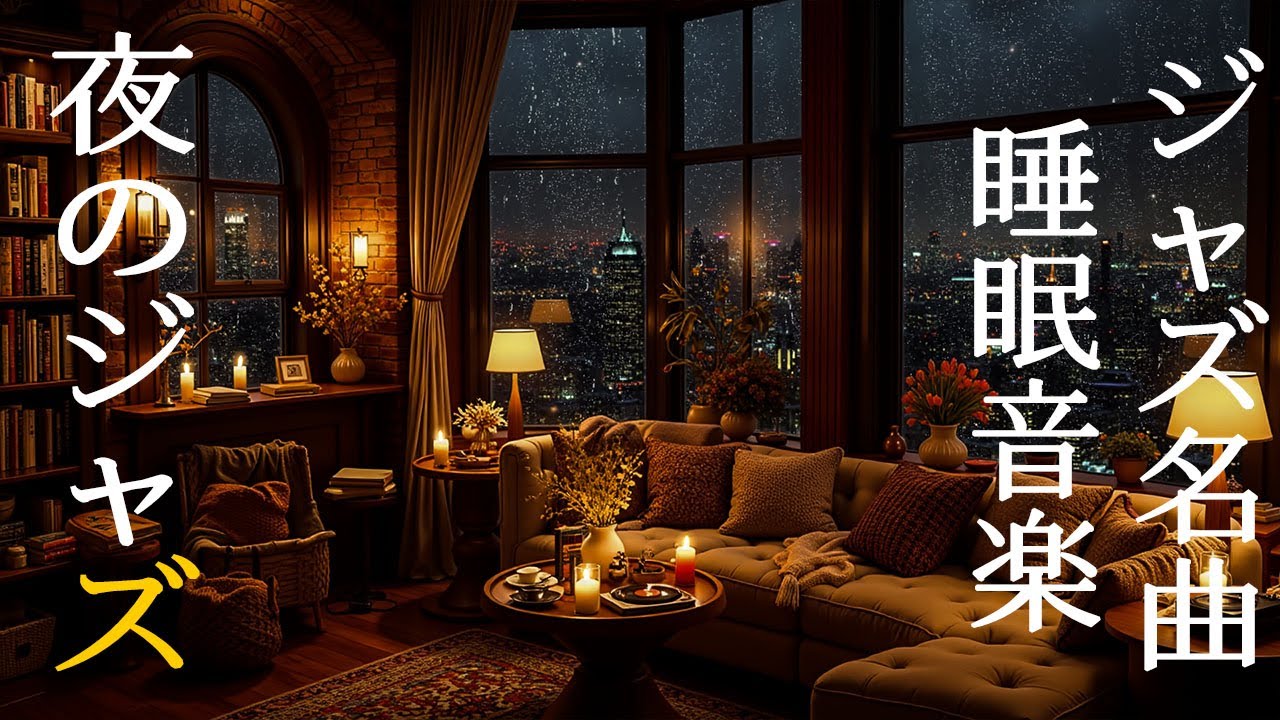 贅沢で居心地の良い部屋の雰囲気の中で夜に流れるエレガントなジャズピアノ ~ ストレス解消と深い眠りのためのリラックスできるBGM