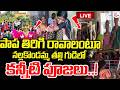 LIVE🔴పాప కోసం ఒక్కటైన గ్రామం.! | Kakinada Jahnavi Missing Case Latest Updates| Nallakondamma Temple
