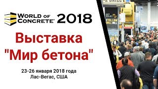 Выставка World of Concrete (Мир бетона)