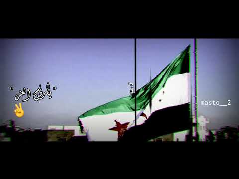 حالات واتس اب علم الثورة السورية سمعت شمس