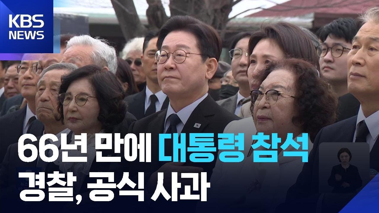 3·15 의거 66년 만의 참회… 대통령·경찰, 역사 앞에 첫 공식 사과