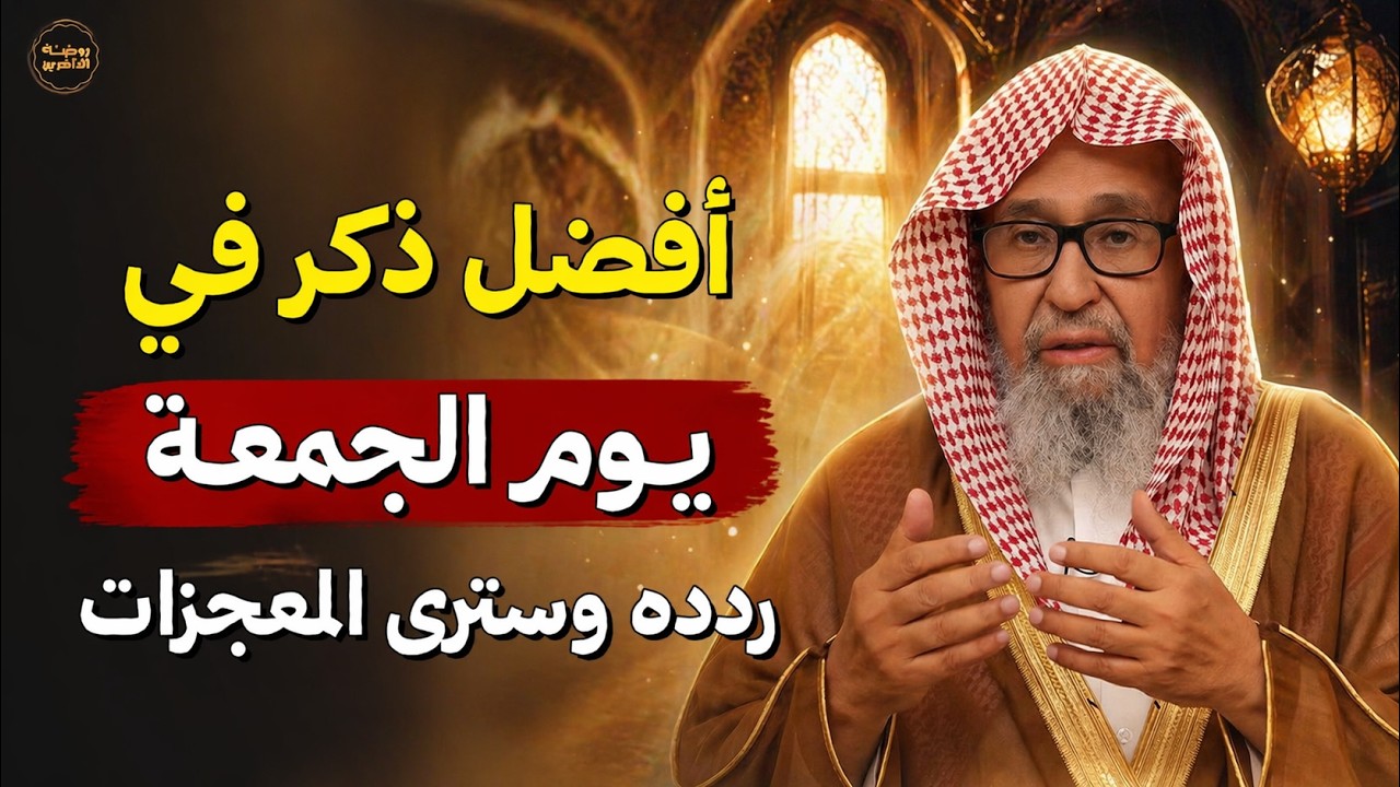 لا تفوّت هذا الذكر يوم الجمعة… (سر يضاعف الأجر بشكل لا يُصدق)