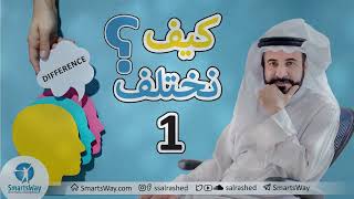 كيف نختلف؟ ج1 - صلاح الراشد