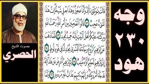 الصفحة 230 - سورة هود - بصوت الحصري - قالت يا ويلتى أألد وأنا عجوز وهذا بعلي شيخا إن هذا لشيء عجيب