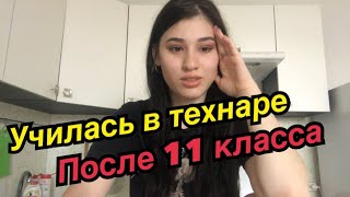 ПОЧЕМУ Я УЧИЛАСЬ В ТЕХНИКУМЕ ПОСЛЕ 11 КЛАССА