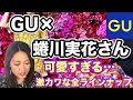 【GU】GU×蜷川実花さんコラボ全ラインナップ！めちゃくちゃかわいい！！【５月２１日発売】