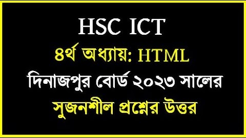 HSC ICT Chapter 4 HTML Board solution | Dinajpur board 2023 html | দিনাজপুর বোর্ড ২০২৩ html #icthtml