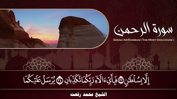 سورة الرحمن / من أجمل تلاوات الشيخ محمد رفعت رحمه الله