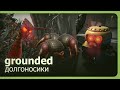 Grounded (Co-op) - Долгоносики!