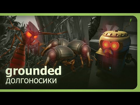 Видео: Grounded (Co-op) - Долгоносики!