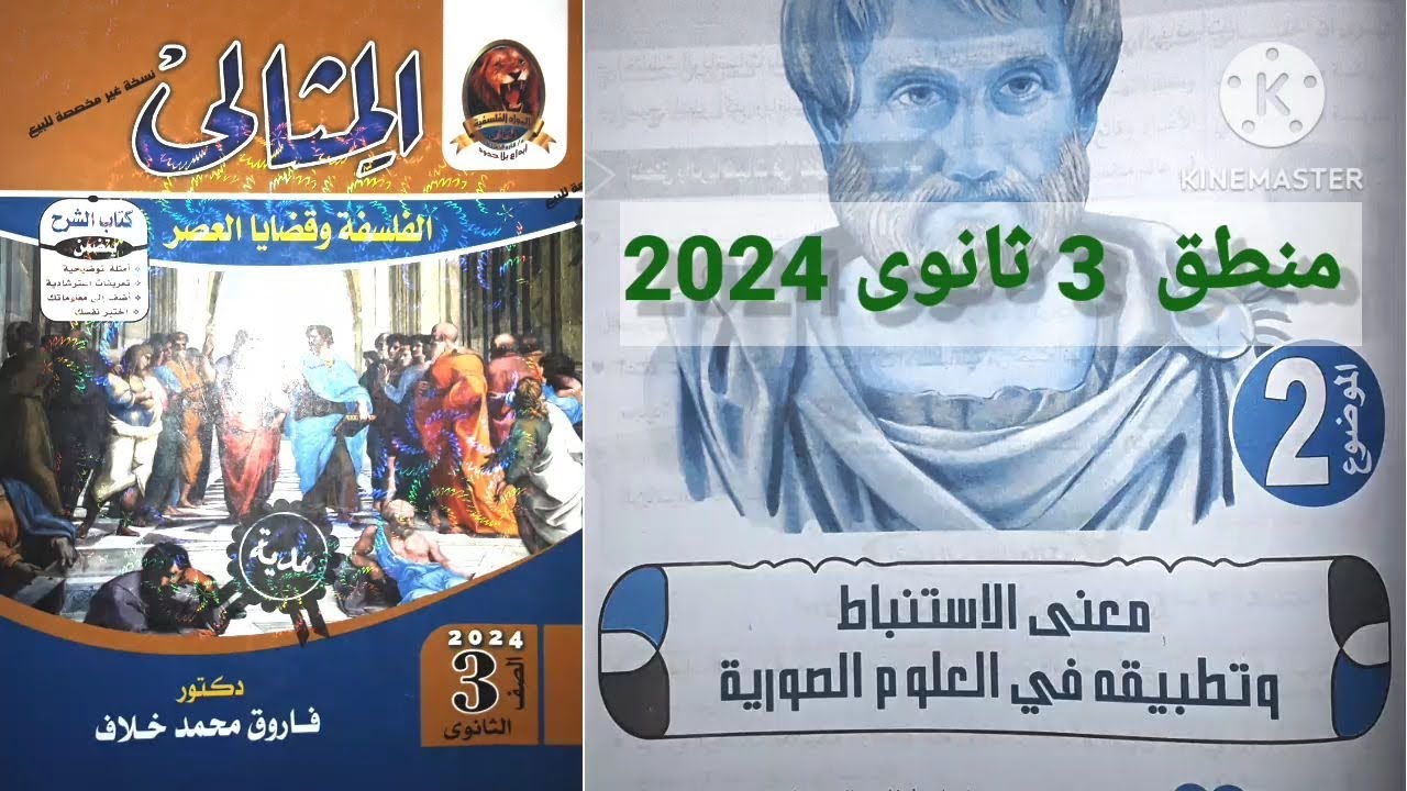 معنى الاستنباط وتطبيقه في العلوم الصورية | منطق تالته ثانوى 2024
