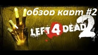 Left 4 Dead 2 обзор карт #2