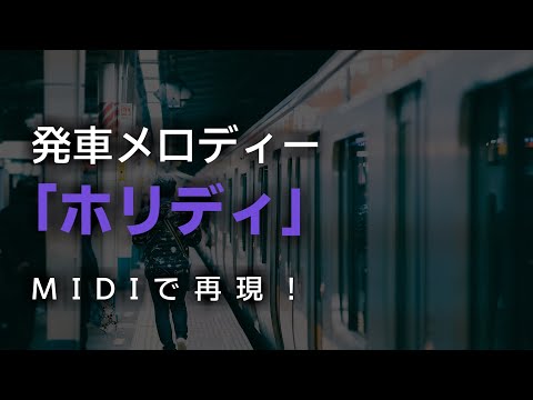 【MIDI】発車メロディー「ホリディ」　再現