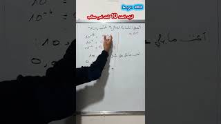 قوى العدد 10 ذات اسس سالبةًللثالثة متوسط