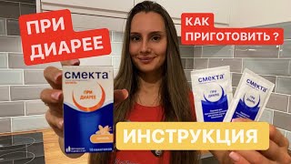 СМЕКТА ИНСТРУКЦИЯ ПО ПРИМЕНЕНИЮ КАК ПРИГОТОВИТЬ?