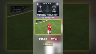🔥 Сельта - Ницца — прогноз 2-1, Лига Европы УЕФА #ЛигаЕвропы #инсайд #прогноз