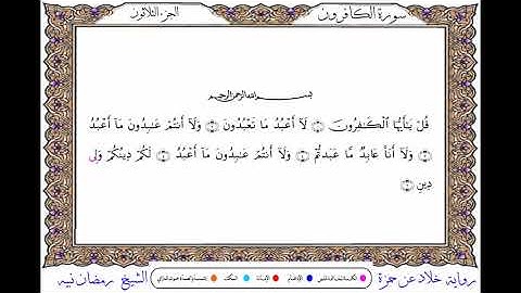 سورة الكافرون  برواية خلاد عن حمزة ــ الشيخ رمضان نبيه
