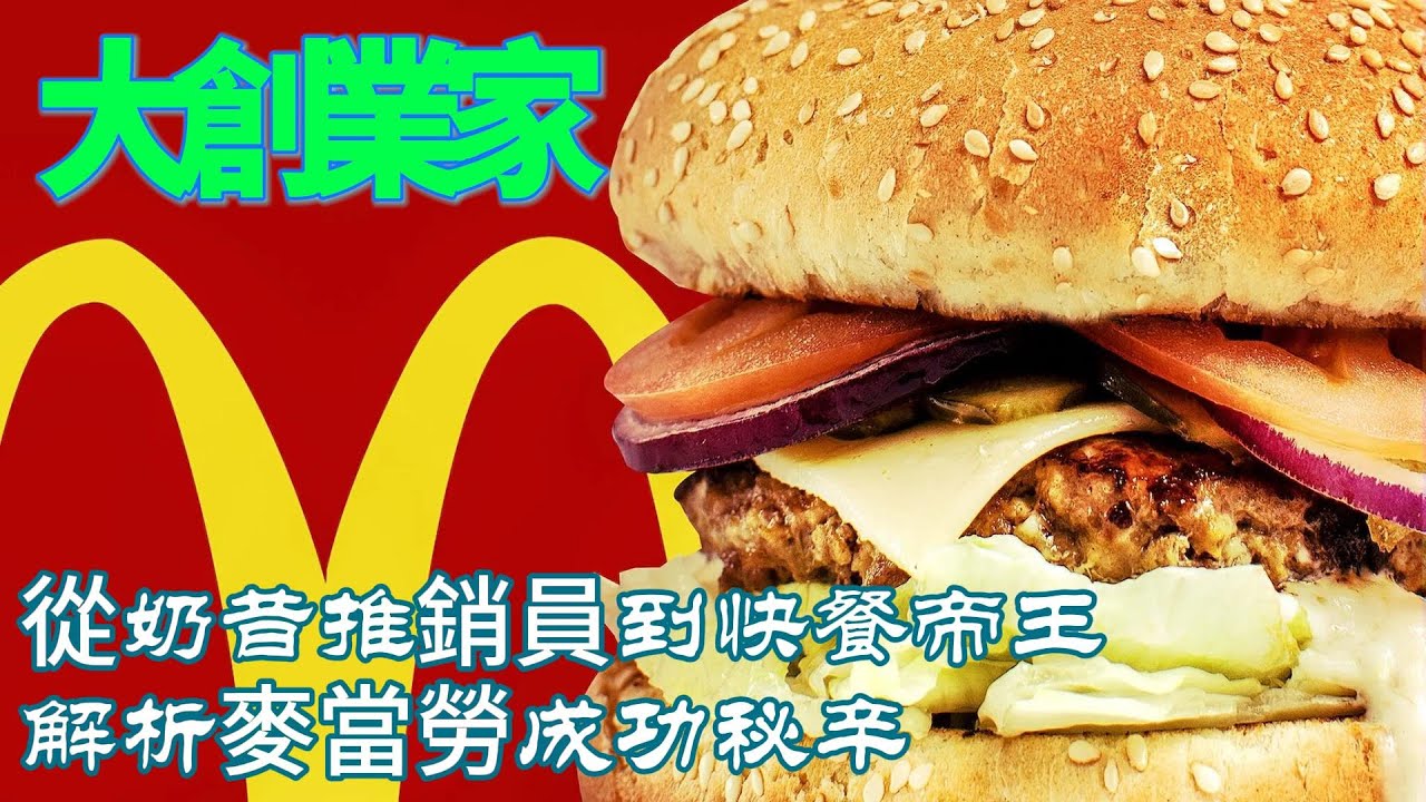 揭秘麥當勞背後的逆襲傳奇與商業真相《大創業家》#影評 #電影 #影视解说 #movie #電影推薦 #film #影视