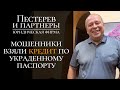 Мошенники оформили кредит по утерянному паспорту - суд признал кредитные договоры недействительными
