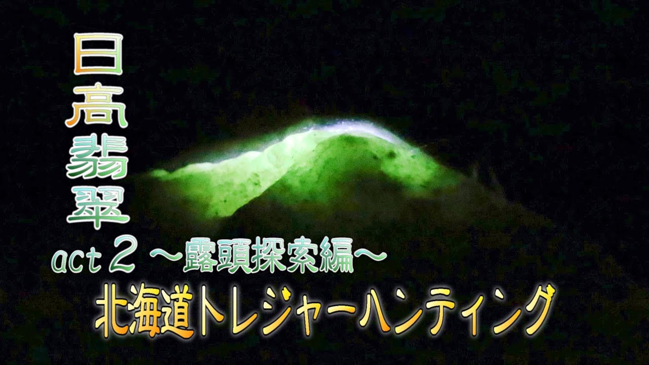 日本の翡翠　その謎を探る The eyes that identify jadeite : Jadeite hunting file in