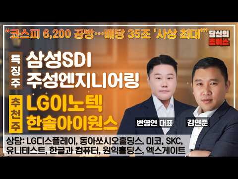 코스피 6,200선 공방…배당 35조‘사상최대’(F.#삼성SDI#주성엔지니어링)/추천#LG이노텍#한솔아이원스/상담#원익홀딩스#LG디스플레이#미코#동아쏘시오홀딩스#SKC#한글과컴퓨터