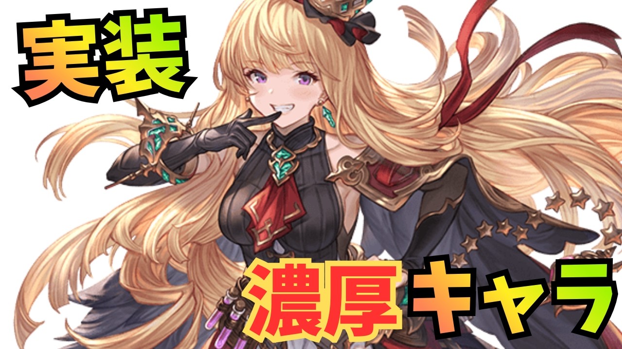 実はドレスアップ新キャラ実装の裏で実装がほぼ濃厚になったキャラがいる件【グラブル】#グラブル攻略
