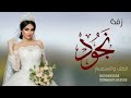 زفةباسم نجود فقط عبدالمجيد عبدالله 2022 زفة مسار العروس نجود 