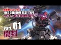 HGドム試作実験機製作01開封／機動戦士ガンダムTHE ORIGIN MSD：ガンプラ団 DOM TEST TYPE