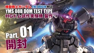 HGドム試作実験機製作01開封／機動戦士ガンダムTHE ORIGIN MSD：ガンプラ団 DOM TEST TYPE
