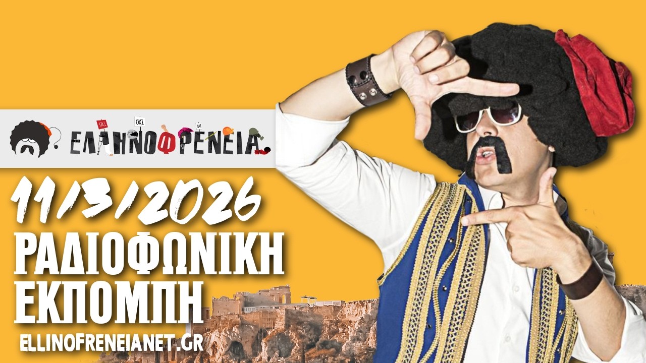Ελληνοφρένεια 11/3/2026 | Apostolis Barmpagiannis
