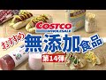【コストコ】リピ買い必至!!おすすめ無添加商品14選【第14弾】COSTCO｜調味料｜ジュース｜ソーセージ｜無添加生活（Additivefreelife）