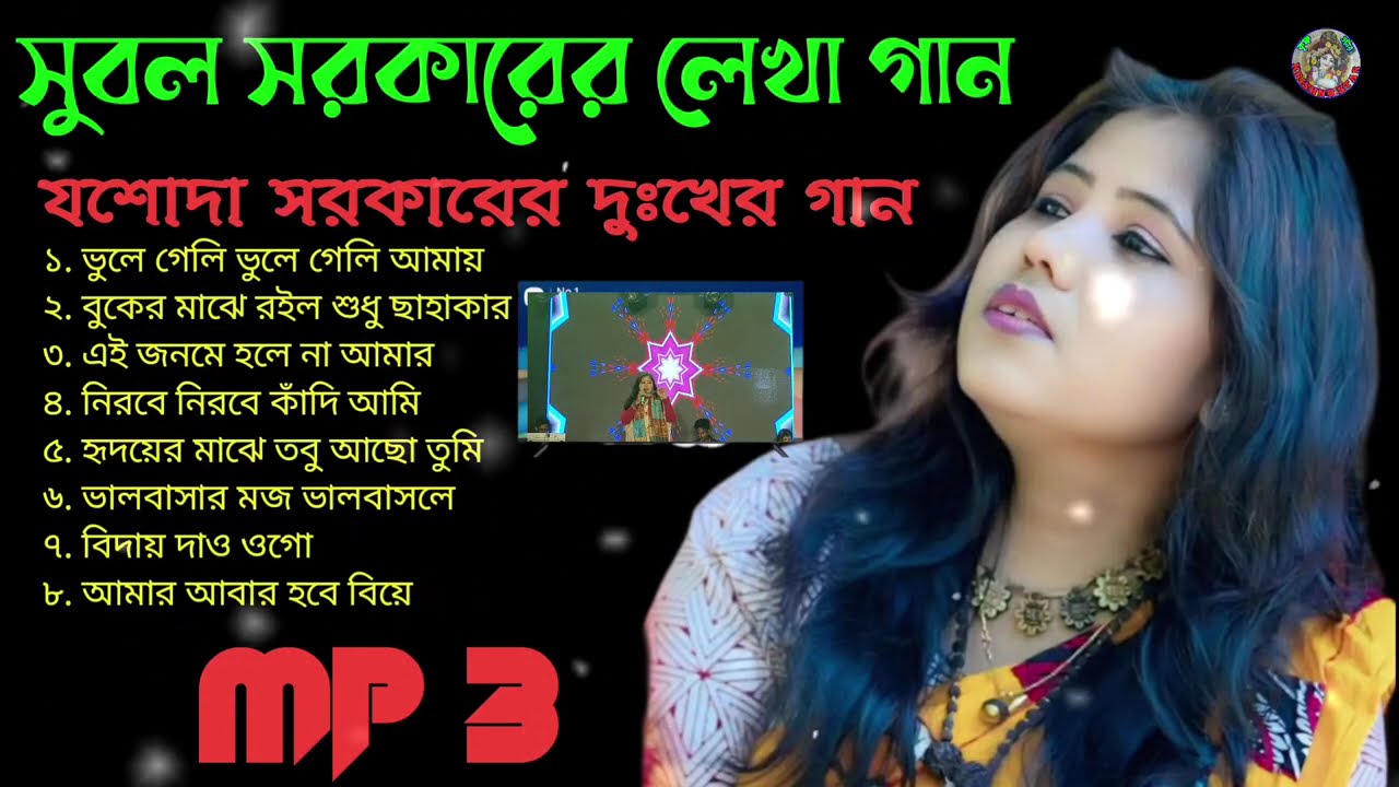 কান্নায় ভেঙে পড়লেন / যশোদা সরকার /স্বামীর মৃত্যুর পর  মেলার অনুষ্ঠান /Jasoda Sarkar Song