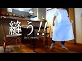 DIY!簡単 ミシン　ソーイング　Linenでワンピースを縫いました。Let's make a dress.