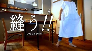 DIY!簡単 ミシン　ソーイング　Linenでワンピースを縫いました。Let's make a dress.