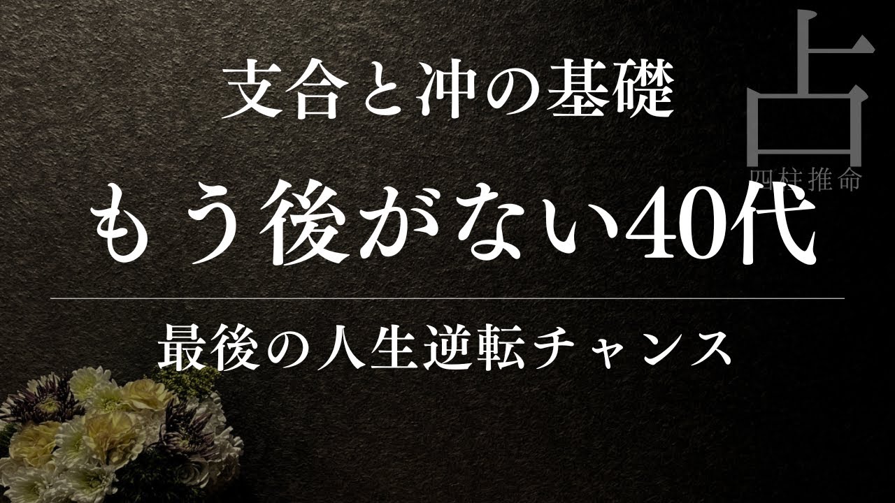 支合と六冲が覚えられない人へ｜40代でも占い師になれる四柱推命基礎講座