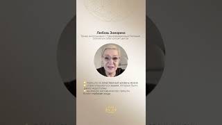 Отзыв о трансформационном курсе JULIA BARDASH - Любовь Зимарина, создатель ретрит-центра